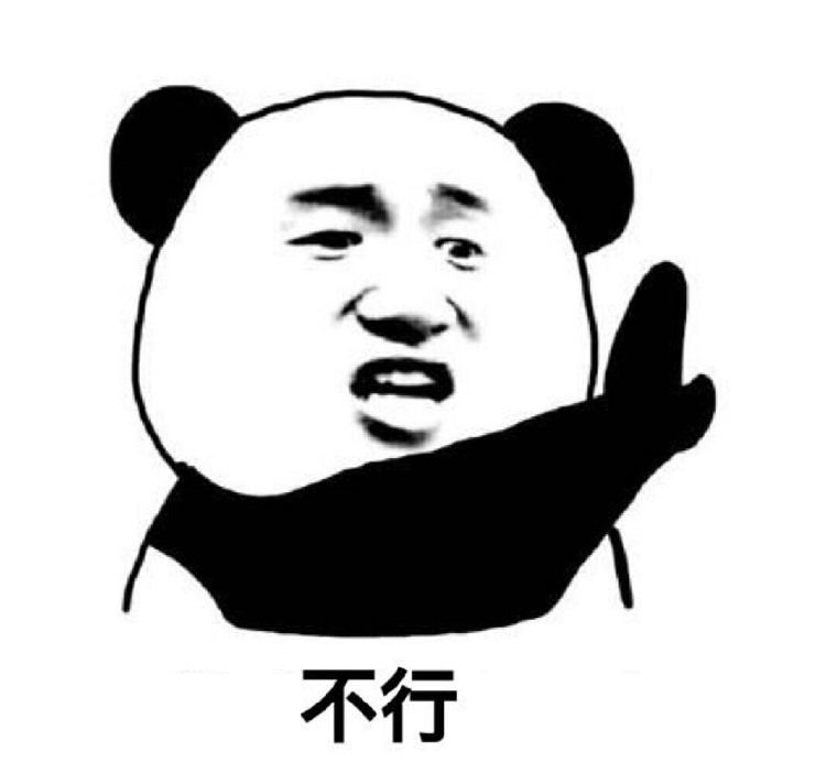 不行.jpg