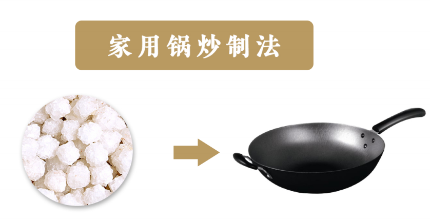 家用锅炒制法.png