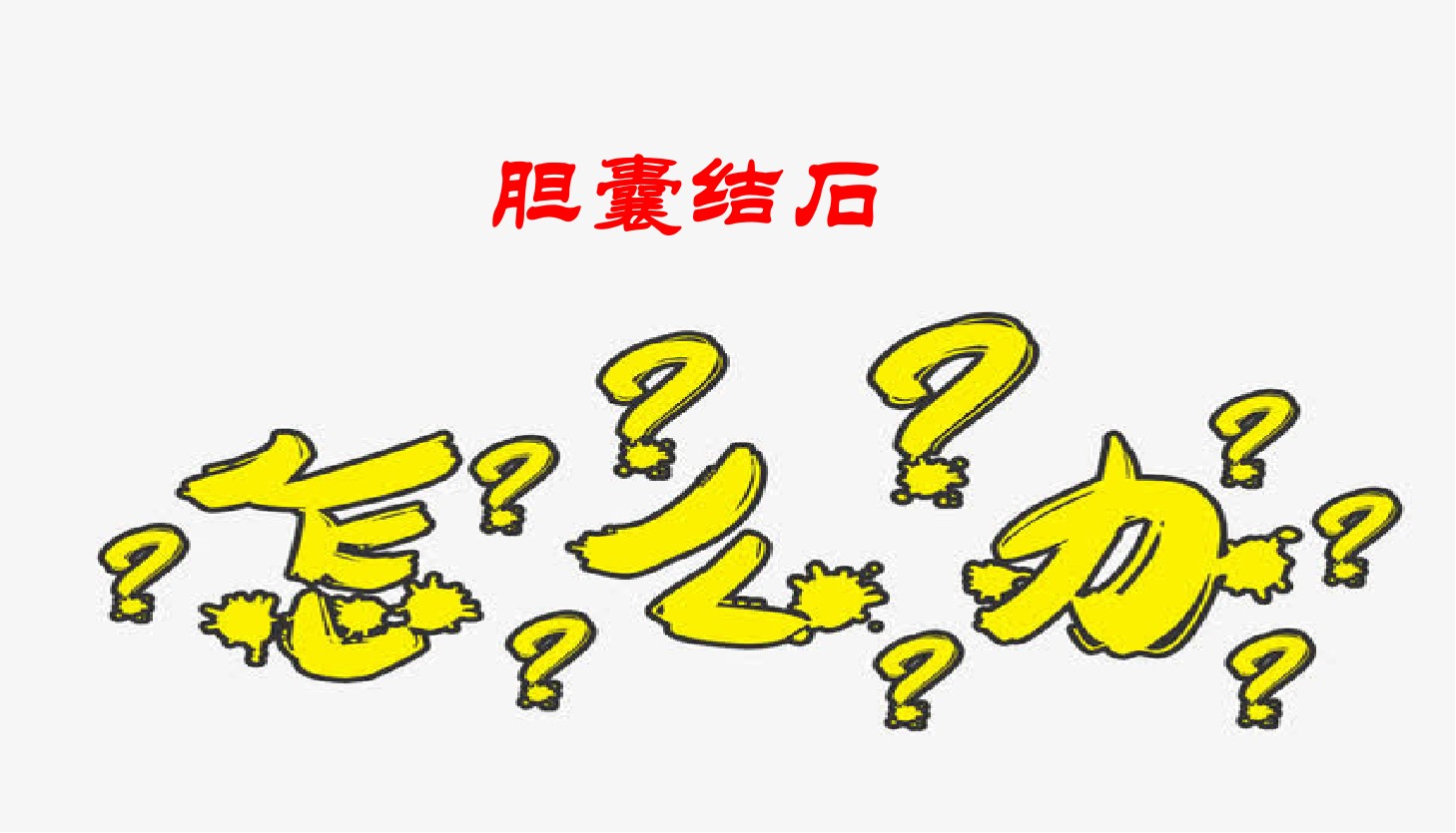 胆囊结石怎么办.jpg