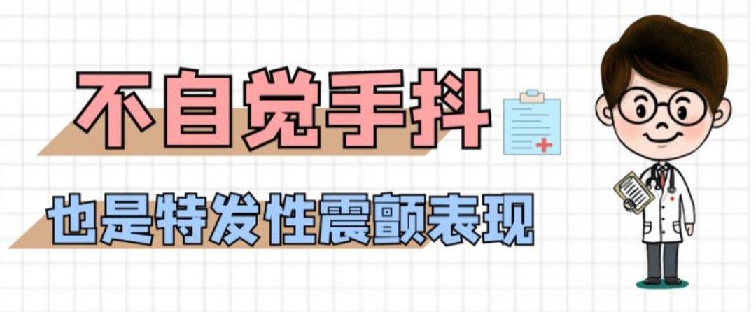 不自觉手抖也有可能是特发性震颤的表现