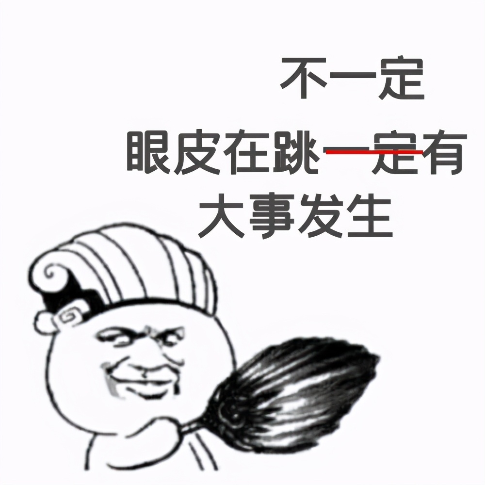 眼皮跳，真的是有大事发生吗？