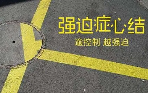 强迫.jpg