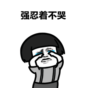 强忍着不哭.gif