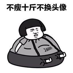 不瘦十斤.jpeg