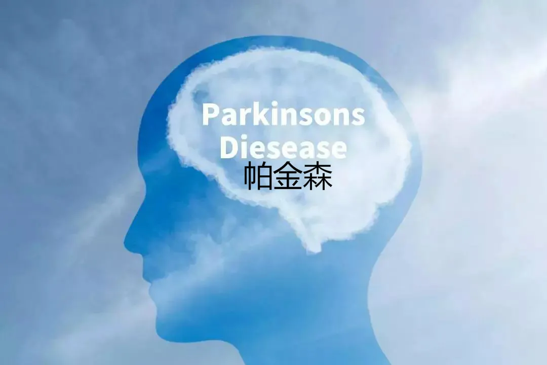 帕金森早期的症状有哪些？