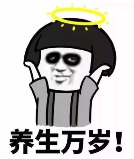 养生.jpg