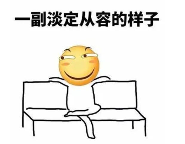 一副从容淡定的样子.jpg