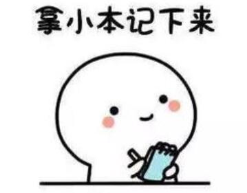 拿小本记下来.jpg