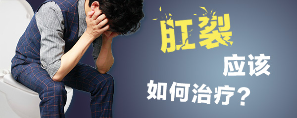 肛裂治疗