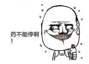 药不能停.png