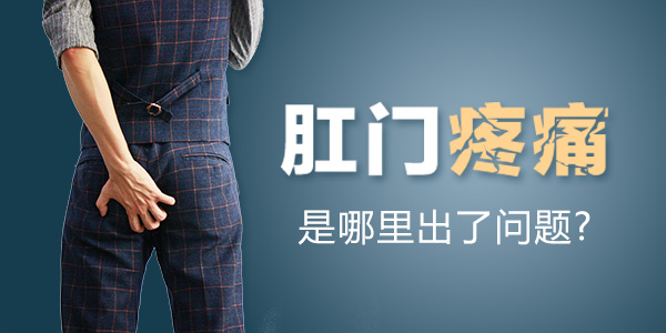 肛门疼痛2019年6月6日.jpg