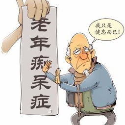 老年痴呆卡通图片