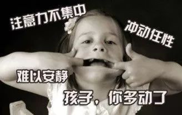 多动症常见的5个误区,你踩了几个?