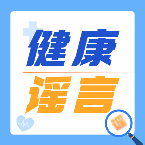 辟谣医疗健康公众号次图.png