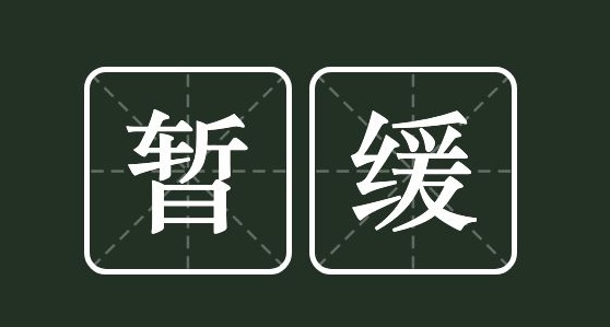 暂缓.jpg