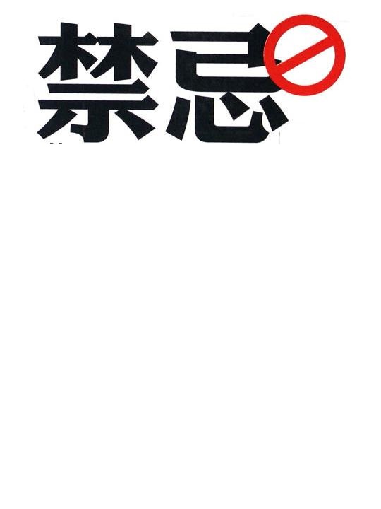 禁忌症.jpg