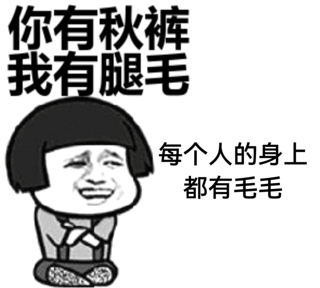 秋裤.jpg