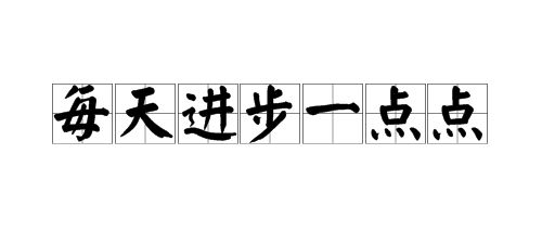 每天加重一点点.jpg