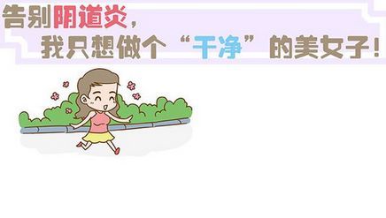 阴道炎防治YES or NO