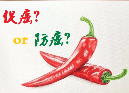 辣椒促癌？防癌？.jpg