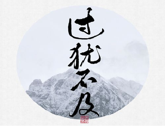 过犹不及.png