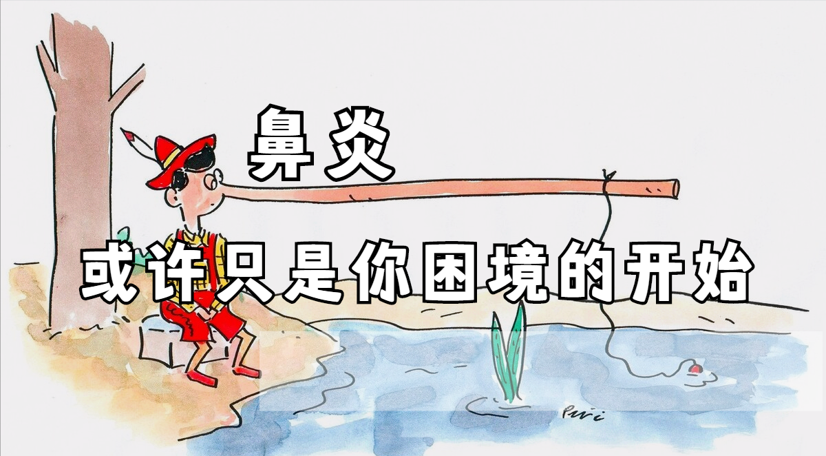 过敏性鼻炎能治愈吗？-封面.png