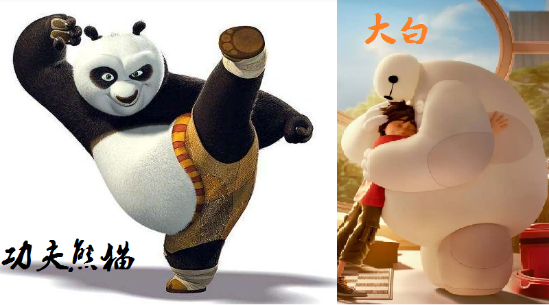 熊猫和大白.png