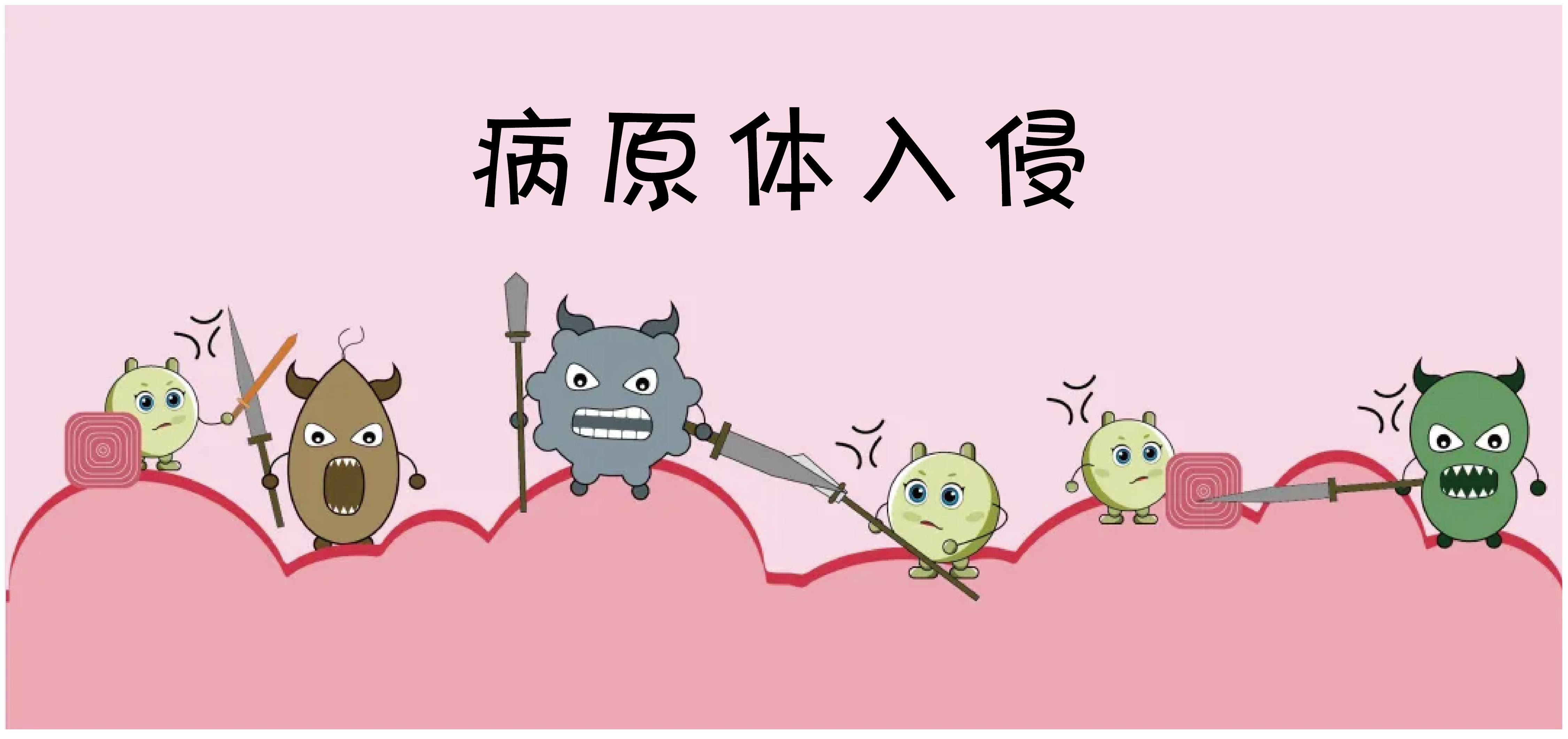 病原体入侵.png