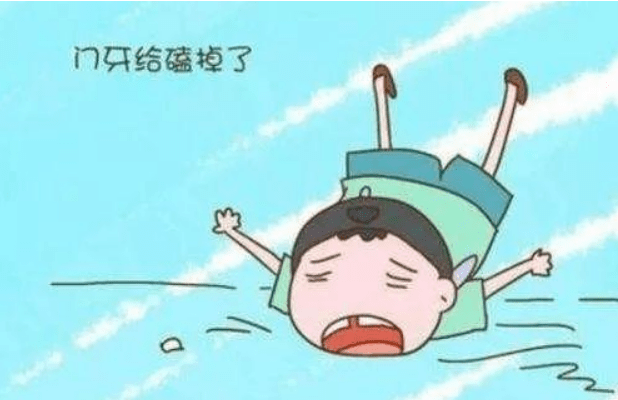 摔掉门牙.png