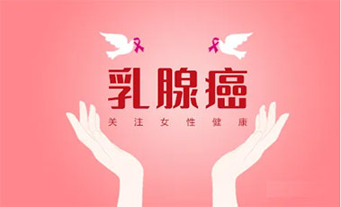 乳腺癌.jpg