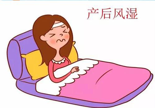 产后风湿.jpeg