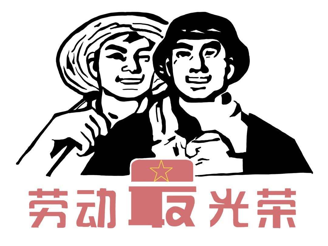 劳动.jpeg