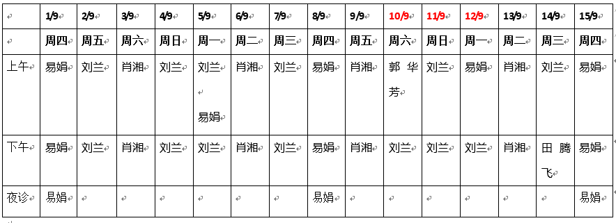 罗湖医院康复医学科2022年9月门诊工作安排-健康160