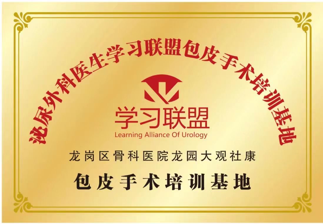 泌尿外科医生学习联盟全国首家“包皮手术培训基地”落户龙岗中心医院集团龙园大观社康中心