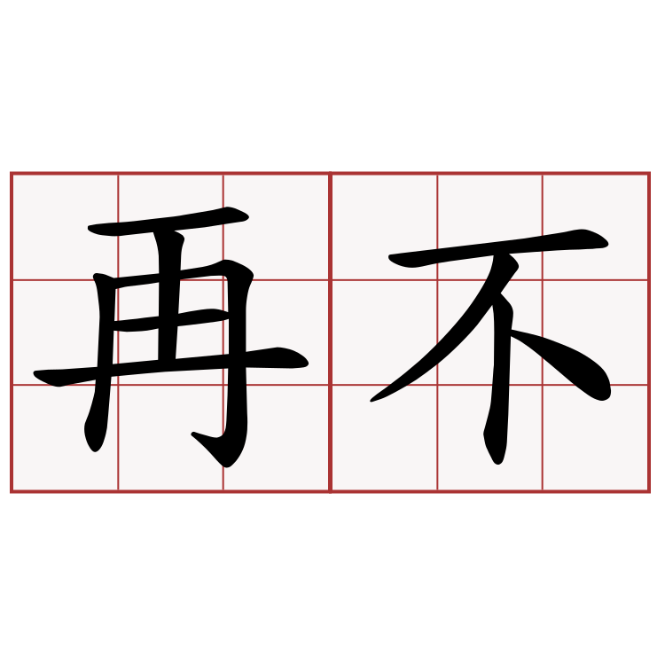 再不 - 萌典