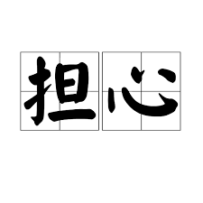 担心_百度百科