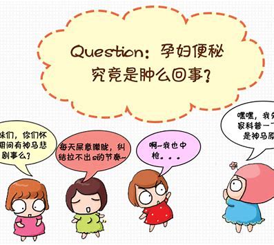 孕妇 便秘 的图像结果