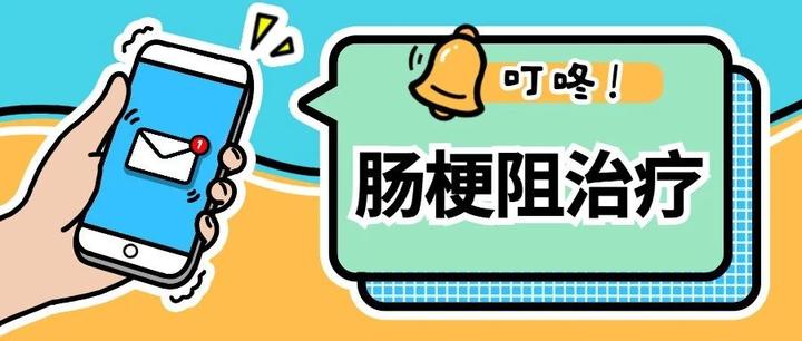 肿瘤患者出现肠梗阻需警惕，三种治疗方法有效应对 - 知乎