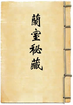 《兰室秘藏》.jpg