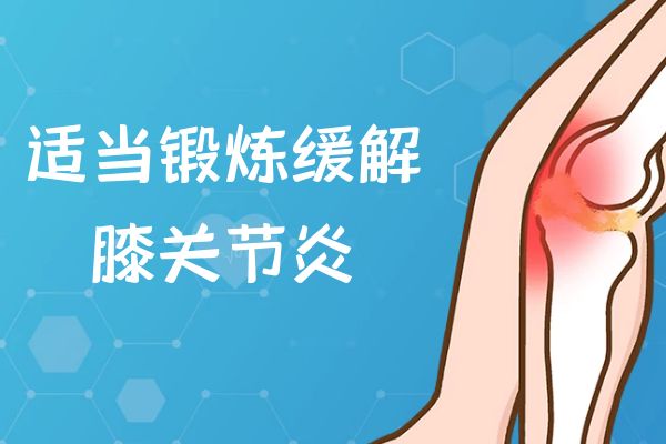 膝关节炎的预防措施 膝关节炎如何预防？ - 病症知识 - 轻壹