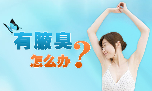 有腋臭怎么办？.png