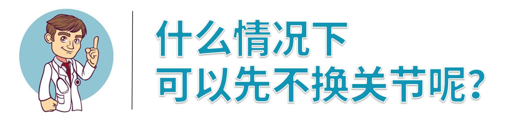 早期的<a href='//www.haodf.com/jibing/gugutouhuaisi.htm' style='text-decoration:none;' target='_blank'>股骨头坏死</a>可保髋 出现这几种情况才需换关节