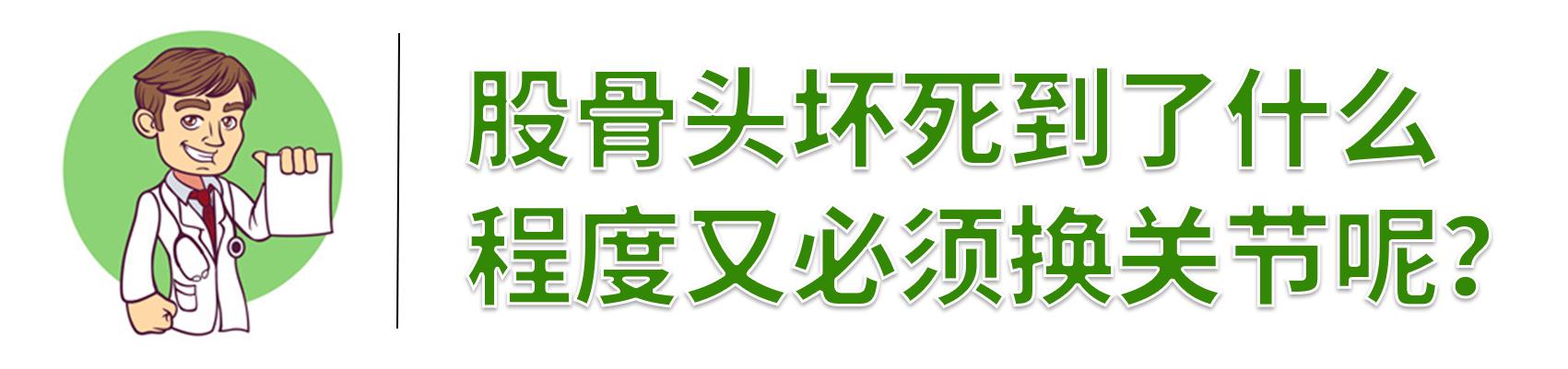 早期的<a href='//www.haodf.com/jibing/gugutouhuaisi.htm' style='text-decoration:none;' target='_blank'>股骨头坏死</a>可保髋 出现这几种情况才需换关节