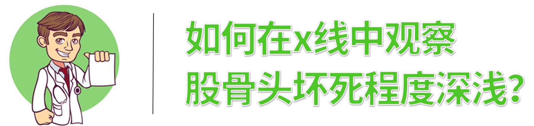 如何在x线中观察<a href='//www.haodf.com/jibing/gugutouhuaisi.htm' style='text-decoration:none;' target='_blank'>股骨头坏死</a>程度深浅？