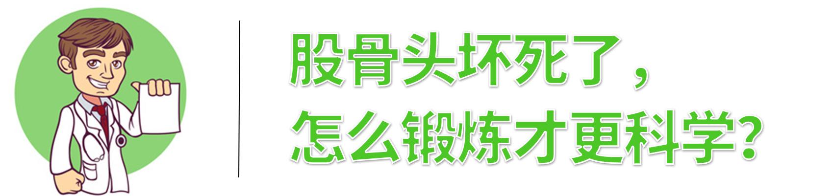 <a href='//www.haodf.com/jibing/gugutouhuaisi.htm' style='text-decoration:none;' target='_blank'>股骨头坏死</a>了就不能动了？4种锻炼方法很适合你