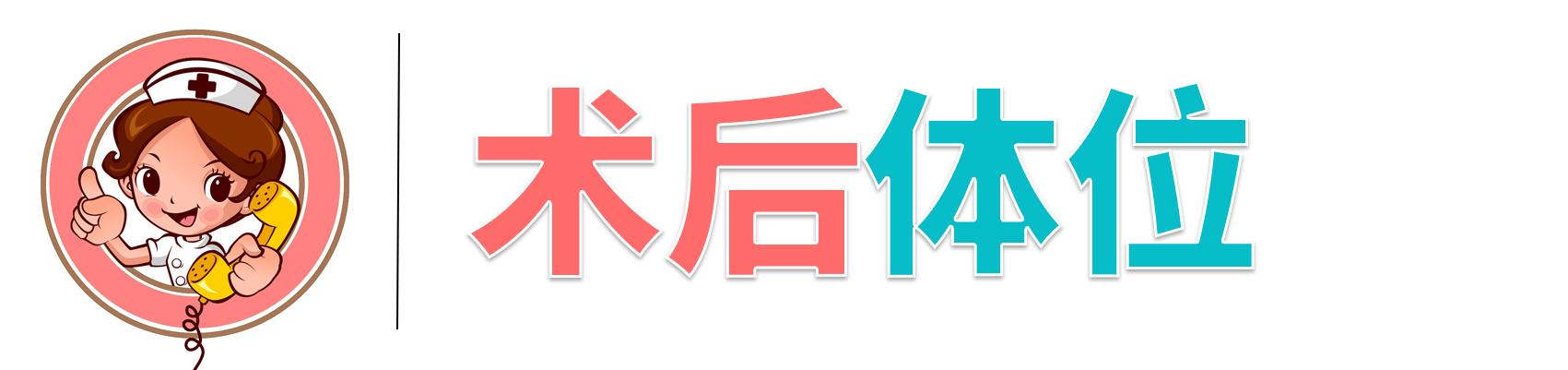 <a href='//www.haodf.com/jibing/rengongguanjiezhihuanshu.htm' style='text-decoration:none;' target='_blank'>关节置换</a>的康复很重要：髋<a href='//www.haodf.com/jibing/rengongguanjiezhihuanshu.htm' style='text-decoration:none;' target='_blank'>关节置换</a>手术后平常该如何锻炼？