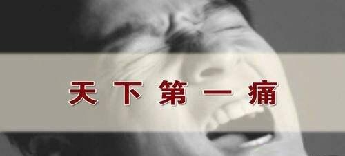 常被误认为“牙痛”的—天下第一痛