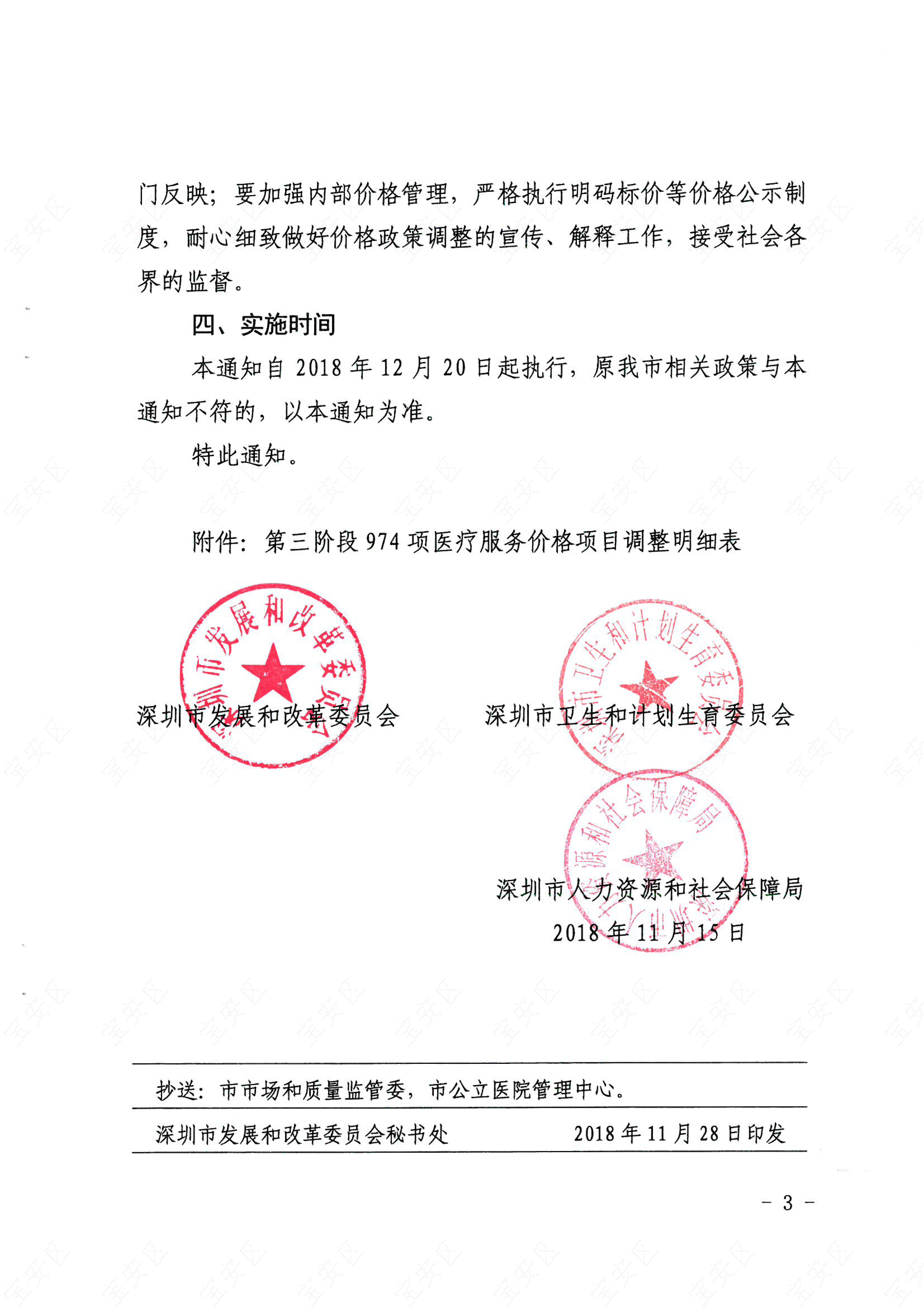 我市公立醫院第三階段醫療服務 價格調整工作的通知