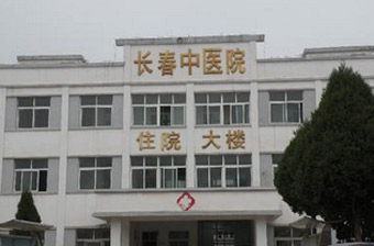 长春市中医院