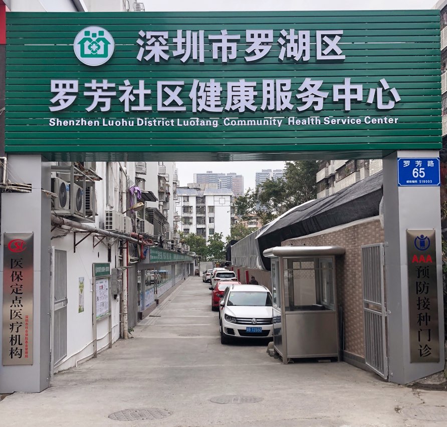 深圳罗岗社康图片